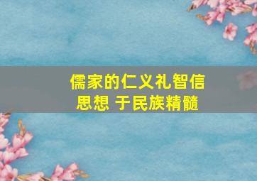 儒家的仁义礼智信思想 于民族精髓